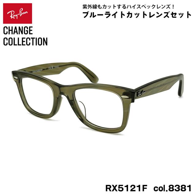 レイバン チェンジ ダテメガネ Ray-Ban RX5121F (RB5121F) 8381 50mm CHANGE WAYFARER ウェイファーラー アジアンフィット UVカット ブルーライトカット