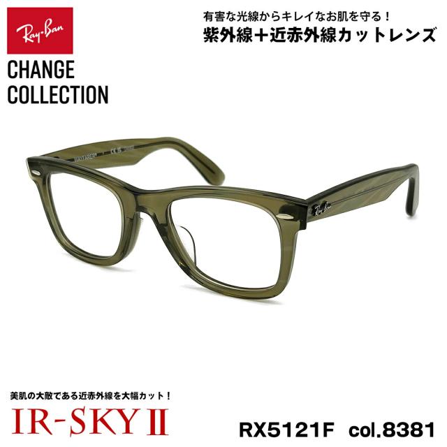 レイバン チェンジ 美肌ケア メガネ Ray-Ban RX5121F (RB5121F) 8381 50mm CHANGE WAYFARER ウェイファーラー アジアンフィット UVカット ダテメガネ IR-SKY2