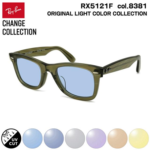 レイバン チェンジ サングラス ライトカラー Ray-Ban RX5121F (RB5121F) 8381 50mm CHANGE WAYFARER ウェイファーラー アジアンフィット UVカット