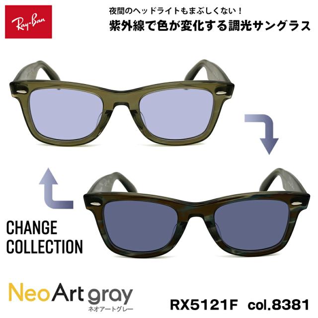 レイバン チェンジ 調光 サングラス ネオアート Ray-Ban RX5121F (RB5121F) 8381 50mm CHANGE WAYFARER ウェイファーラー アジアンフィット UVカット