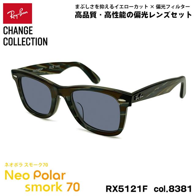 レイバン チェンジ 偏光 サングラス ネオポラ RX5121F (RB5121F) 8381 50mm Ray-Ban CHANGE WAYFARER ウェイファーラー アジアンフィット スモーク70 UVカット