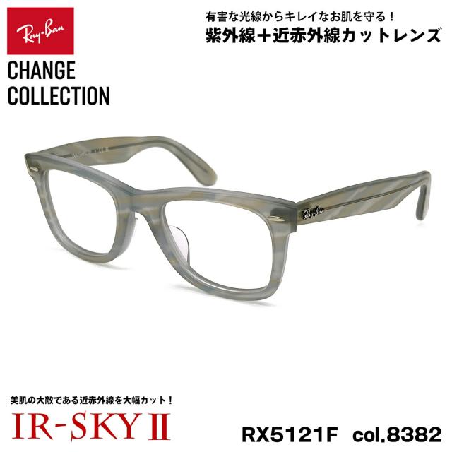 レイバン チェンジ 美肌ケア メガネ Ray-Ban RX5121F (RB5121F) 8382 50mm CHANGE WAYFARER ウェイファーラー アジアンフィット UVカット ダテメガネ IR-SKY2