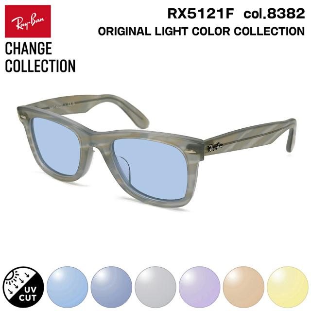 レイバン チェンジ サングラス ライトカラー Ray-Ban RX5121F (RB5121F) 8382 50mm CHANGE WAYFARER ウェイファーラー アジアンフィット UVカット