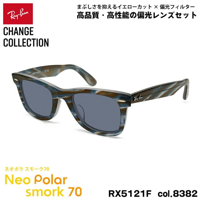 レイバン チェンジ 偏光 サングラス ネオポラ RX5121F (RB5121F) 8382 50mm Ray-Ban CHANGE WAYFARER ウェイファーラー アジアンフィット スモーク70 UVカット