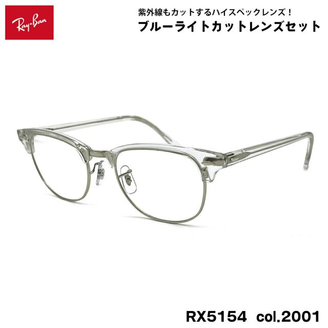 レイバン ダテメガネ RX5154 (RB5154) col.2001 53mm Ray-Ban クラブマスター CLUBMASTER UVカット ブルーライトカット