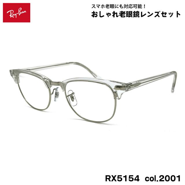 レイバン 老眼鏡 RX5154 (RB5154) col.2001 53mm Ray-Ban クラブマスター CLUBMASTER UVカット ブルーライトカット