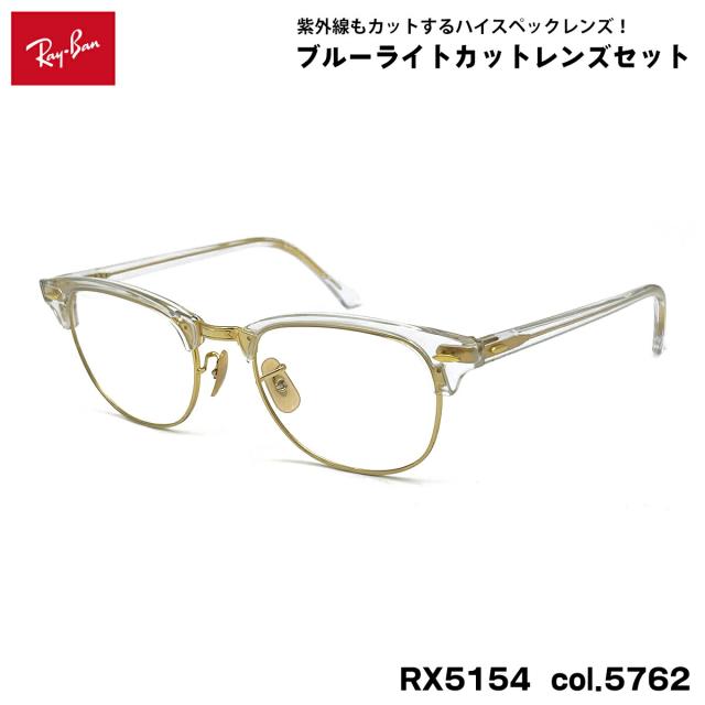 レイバン ダテメガネ RX5154 (RB5154) col.5762 53mm Ray-Ban クラブマスター CLUBMASTER UVカット ブルーライトカット