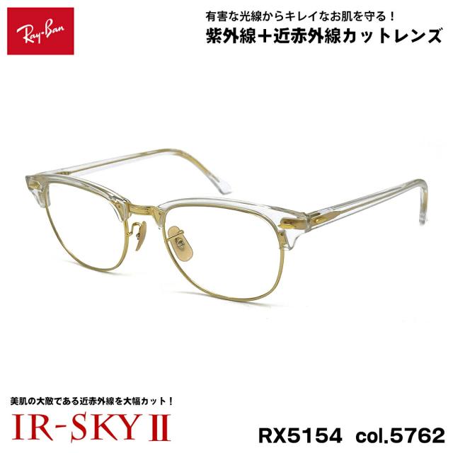 レイバン 美肌ケア メガネ RX5154 (RB5154) col.5762 53mm Ray-Ban クラブマスター CLUBMASTER UVカット ダテメガネ IR-SKY2