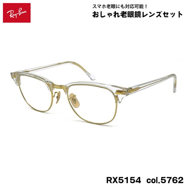 レイバン 老眼鏡 RX5154 (RB5154) col.5762 53mm Ray-Ban クラブマスター CLUBMASTER UVカット ブルーライトカット