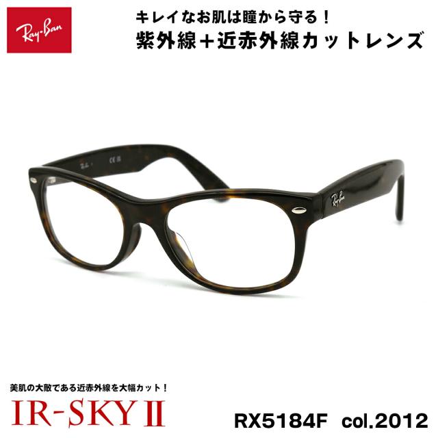レイバン 美肌ケア メガネ RX5184F (RB5184F) 2012 52mm Ray-Ban NEW WAYFARER ニューウェイファーラー アジアンフィット UVカット 伊達 IR-SKY2 美肌 対策