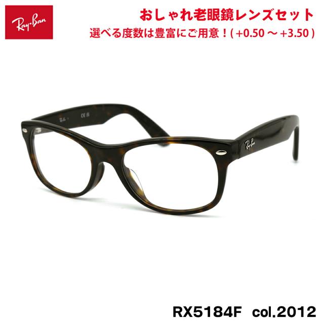 レイバン 老眼鏡 RX5184F (RB5184F) 2012 52mm Ray-Ban NEW WAYFARER ニューウェイファーラー アジアンフィット UVカット ブルーライトカット