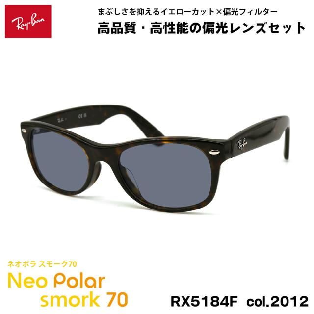 レイバン 偏光 サングラス ネオポラ RX5184F (RB5184F) 2012 52mm Ray-Ban NEW WAYFARER ニューウェイファーラー アジアンフィット スモーク70 UVカット