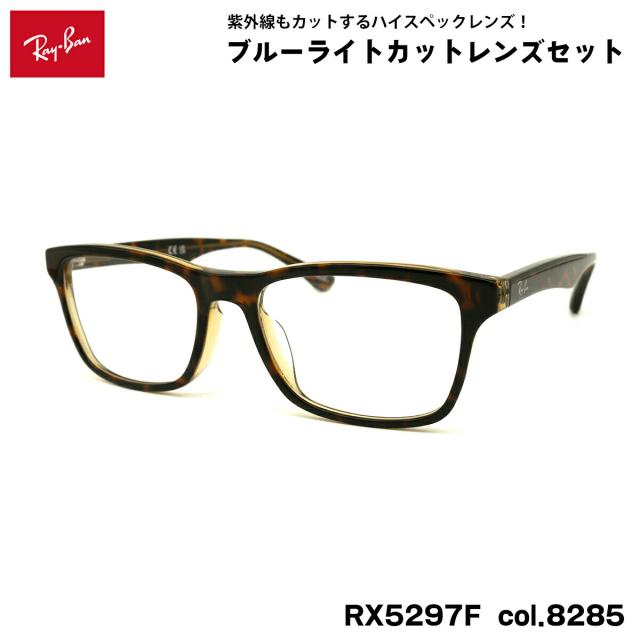 レイバン ダテメガネ RX5279F (RB5279F) 8285 55mm Ray-Ban アジアンフィット UVカット ブルーライトカット