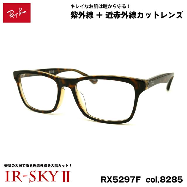 レイバン 美肌ケア メガネ RX5279F (RB5279F) 8285 55mm Ray-Ban アジアンフィット UVカット 近赤外線カット IR-SKY2