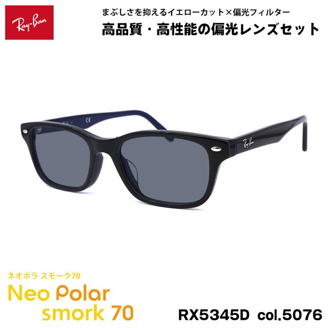 レイバン 偏光 サングラス ネオポラ RX5345D (RB5345D) 5076 53mm Ray-Ban アジアンフィット スモーク70 UVカット