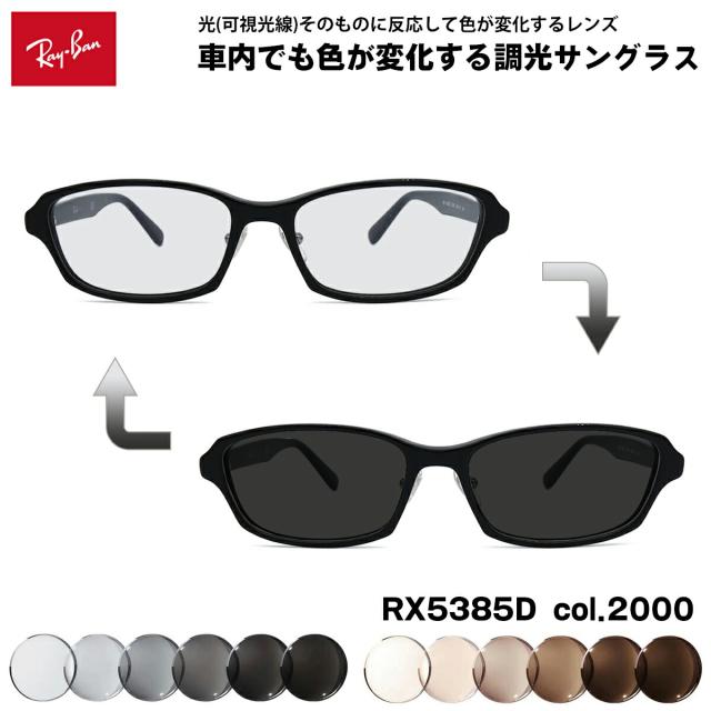 レイバン 可視光調光 サングラス RX5385D (RB5385D) 2000 55mm Ray-Ban アジアンフィット 男性 女性 アートEX UVカット
