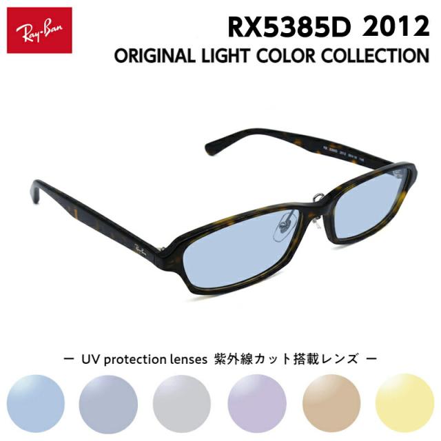 レイバン サングラス ライトカラー RX5385D (RB5385D) 2012 55mm Ray-Ban アジアンフィット メンズ レディース UVカット