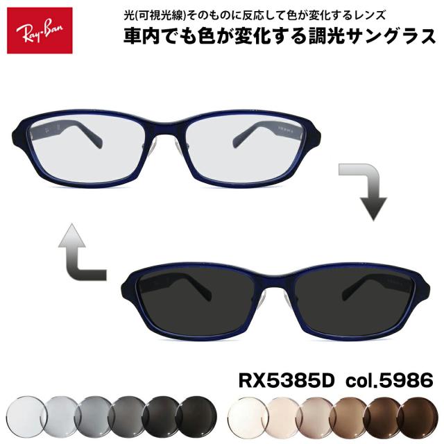 健康用品 レイバン RX5385D-5986 ライトグレー調光サングラス ケース無し