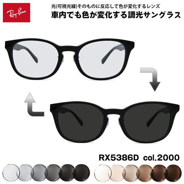 レイバン 可視光調光 サングラス RX5386D (RB5386D) 2000 51mm Ray-Ban アジアンフィット アートEX UVカット
