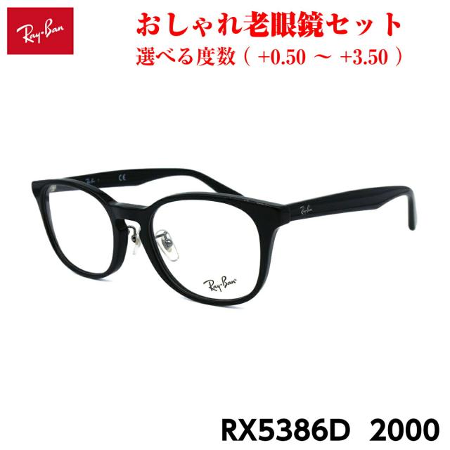 レイバン 老眼鏡 Ray-Ban RX5386D (RB5386D) 2000 51mm アジアモデル メンズ レディース UVカット ブルーライトカット