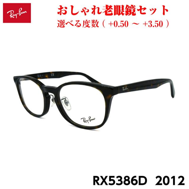 レイバン 老眼鏡 Ray-Ban RX5386D (RB5386D) 2012 51mm アジアモデル メンズ レディース UVカット ブルーライトカット 14,152円