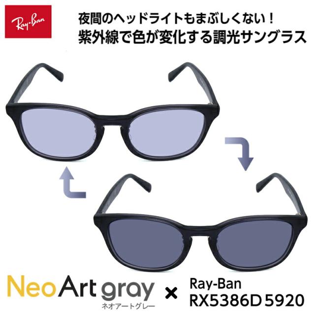レイバン 調光 サングラス ネオアート RX5386D (RB5386D) 5920 51mm Ray-Ban アジアンフィット メンズ レディース UVカット