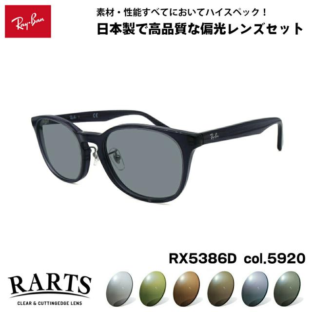 レイバン 偏光 サングラス RARTS RX5386D (RB5386D) 5920 51mm Ray-Ban アジアンフィット アーツ UVカット