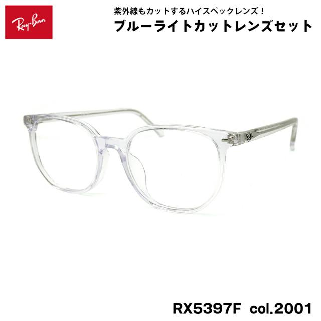 レイバン ダテメガネ RX5397F (RB5397F) 2001 52mm Ray-Ban ELLIOT エリオット アジアンフィット UVカット ブルーライトカット