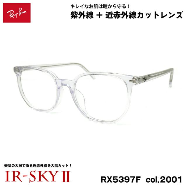 レイバン 美肌ケア メガネ RX5397F (RB5397F) 2001 52mm Ray-Ban ELLIOT エリオット アジアンフィット UVカット 近赤外線カット IR-SKY2