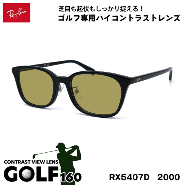 レイバン サングラス ゴルフ RX5407D (RB5407D) 2000 52サイズ Ray-Ban アジアンフィット UVカット 紫外線カット