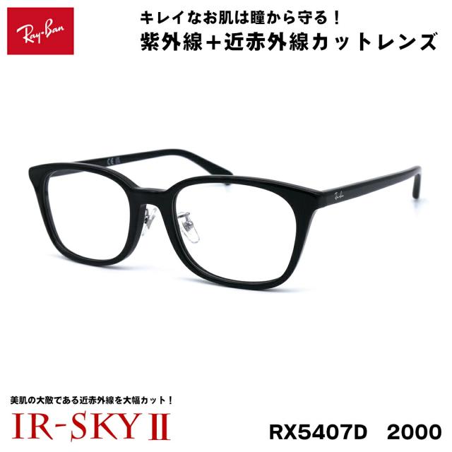 レイバン 美肌ケア メガネ RX5407D (RB5407D) 2000 52サイズ Ray-Ban