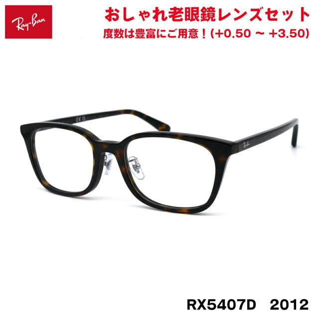 レイバン 老眼鏡 RX5407D (RB5407D) 2012 52サイズ Ray-Ban アジアンフィット 紫外線カット UVカット ブルーライトカット 15,547円