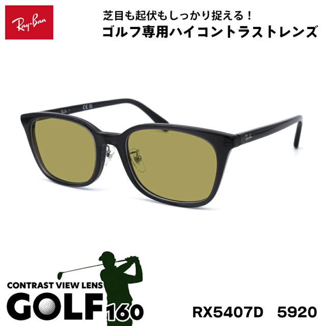 レイバン サングラス ゴルフ RX5407D (RB5407D) 5920 52サイズ Ray-Ban アジアンフィット UVカット 紫外線カット