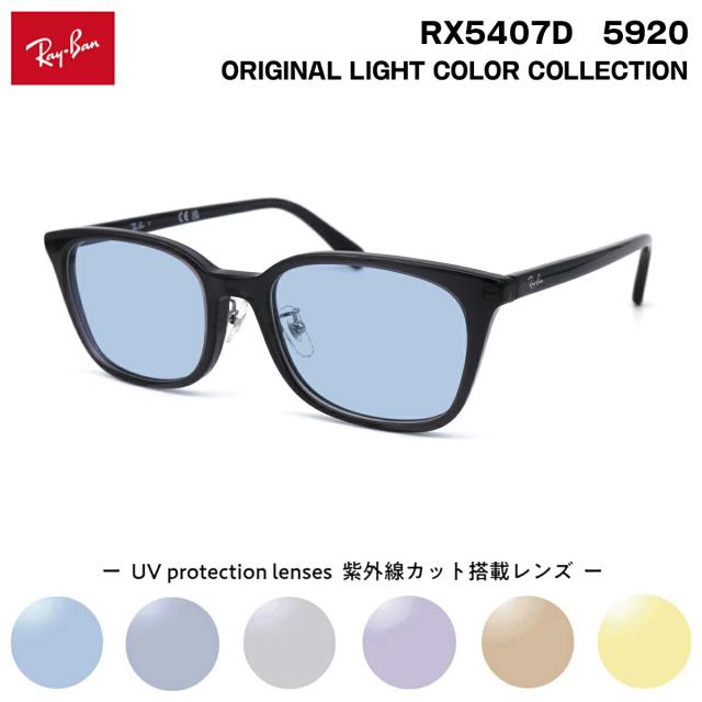 レイバン サングラス ライトカラー RX5407D (RB5407D) 5920 52サイズ Ray-Ban アジアンフィット UVカット 紫外線カット