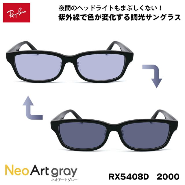 レイバン 調光 サングラス ネオアート RX5408D (RB5408D) 2000 57サイズ Ray-Ban アジアンフィット UVカット 夜間運転可能