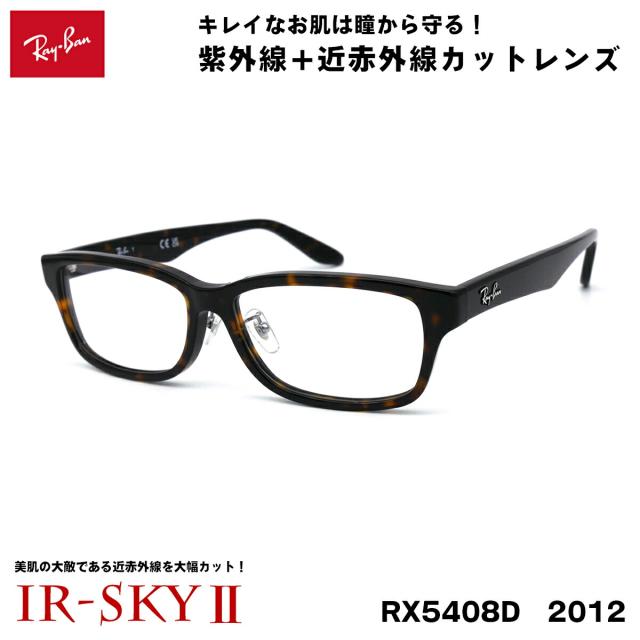 レイバン 美肌ケア メガネ RX5408D (RB5408D) 2012 57サイズ Ray-Ban アジアンフィット UVカット 伊達 ダテメガネ IR-SKY2 美肌 美容 対策