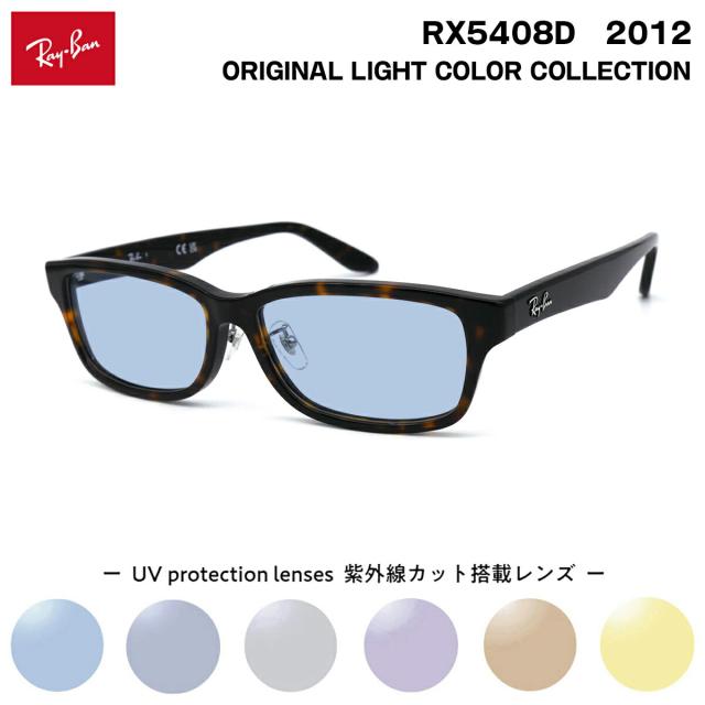 レイバン サングラス ライトカラー RX5408D (RB5408D) 2012 57サイズ Ray-Ban アジアンフィット UVカット 紫外線カット 15,547円