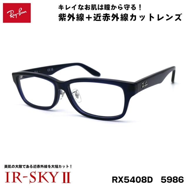 レイバン 美肌ケア メガネ RX5408D (RB5408D) 5986 57サイズ Ray-Ban アジアンフィット UVカット 伊達 ダテメガネ IR-SKY2 美肌 美容 対策
