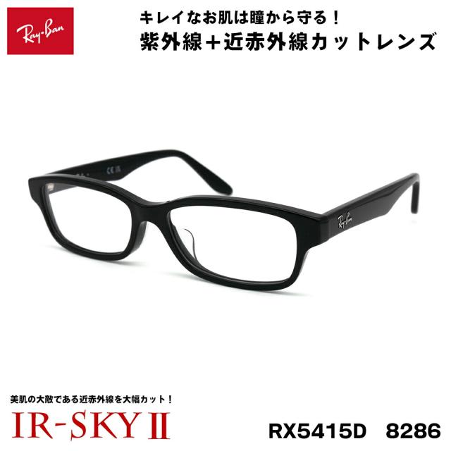 レイバン 美肌ケア メガネ RX5415D (RB5415D) 8286 55サイズ Ray-Ban アジアンフィット UVカット 伊達 ダテメガネ IR-SKY2 美肌 美容 対策