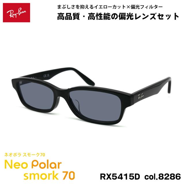 レイバン 偏光 サングラス ネオポラ RX5415D (RB5415D) 8286 55mm Ray-Ban アジアンフィット スモーク70 UVカット