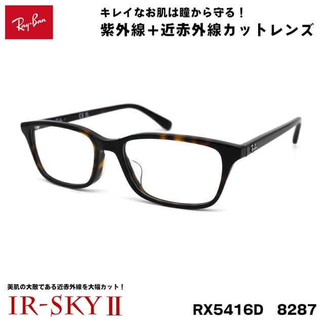 レイバン 美肌ケア メガネ RX5416D (RB5416D) 8287 53サイズ Ray-Ban アジアンフィット UVカット 伊達 ダテメガネ IR-SKY2 美肌 美容 対策