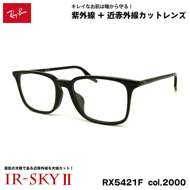 レイバン 美肌ケア メガネ RX5421F (RB5421F) 2000 55mm Ray-Ban アジアンフィット UVカット 近赤外線カット IR-SKY2