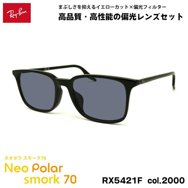 レイバン 偏光 サングラス ネオポラ RX5421F (RB5421F) 2000 55mm Ray-Ban アジアンフィット スモーク70 UVカット