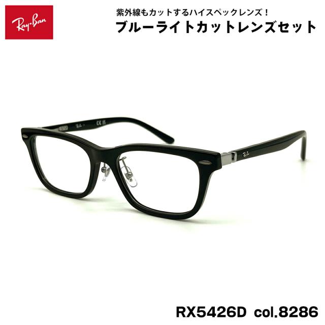 レイバン ダテメガネ RX5426D (RB5426D) 8286 54mm Ray-Ban UVカット ブルーライトカット