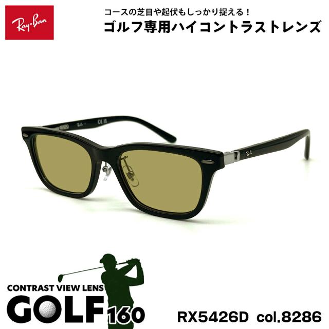 レイバン サングラス ゴルフ RX5426D (RB5426D) 8286 54mm Ray-Ban アジアンフィット UVカット