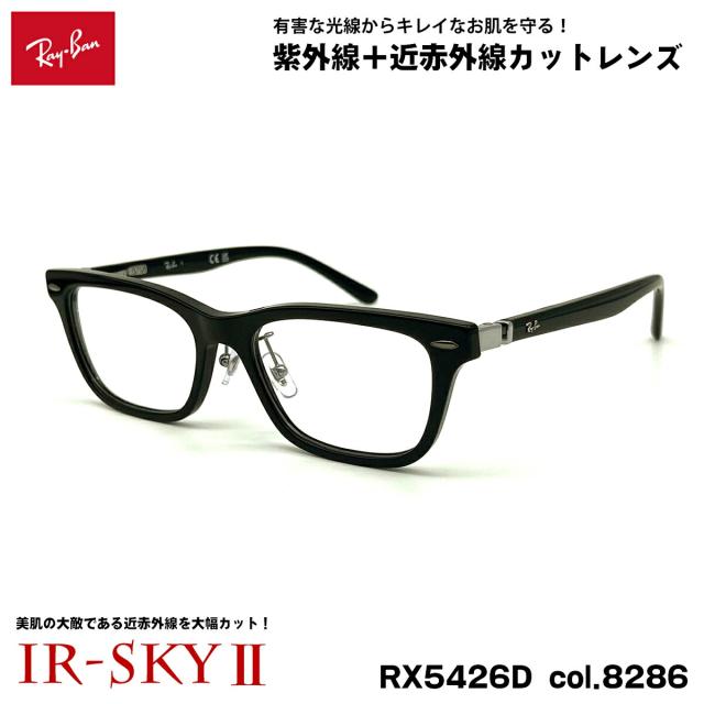 レイバン 美肌ケア メガネ RX5426D (RB5426D) 8286 54mm Ray-Ban アジアンフィット UVカット ダテメガネ IR-SKY2 美肌