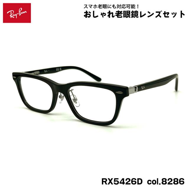 レイバン 老眼鏡 RX5426D (RB5426D) 8286 54mm Ray-Ban アジアンフィット UVカット ブルーライトカット