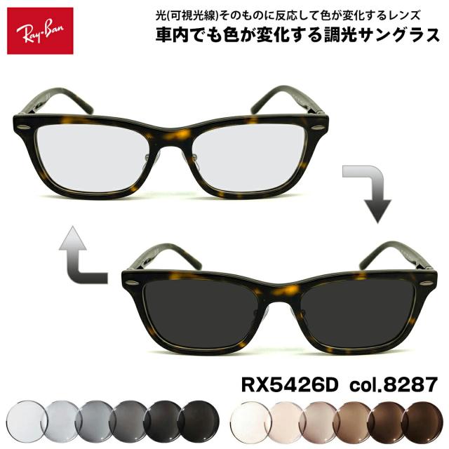 レイバン 可視光調光 サングラス RX5426D (RB5426D) 8287 54mm Ray-Ban アジアンフィット アートEX UVカット