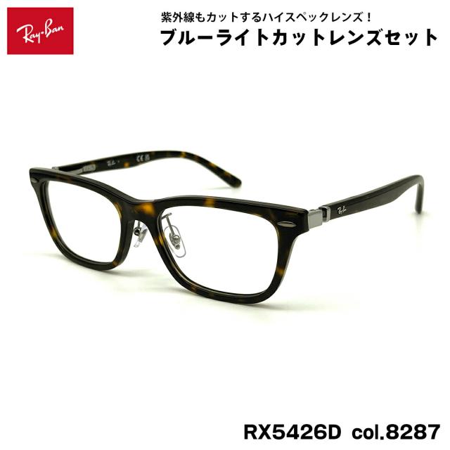 レイバン ダテメガネ RX5426D (RB5426D) 8287 54mm Ray-Ban UVカット ブルーライトカット