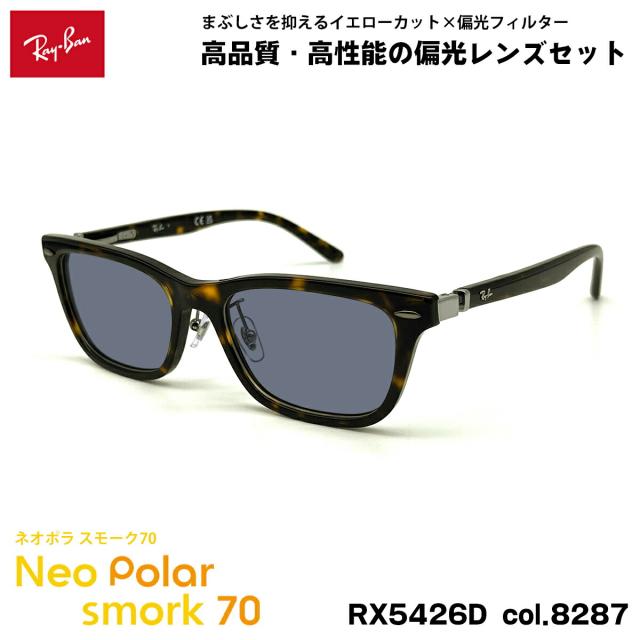レイバン 偏光 サングラス ネオポラ RX5426D (RB5426D) 8287 54mm Ray-Ban アジアンフィット スモーク70 UVカット